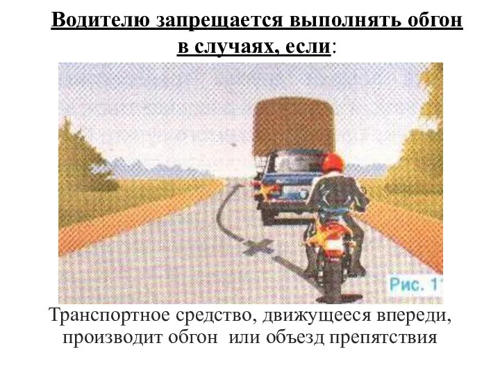 Водителю запрещается выполнять обгон в случаях, если: Транспортное средство, движущееся впереди, производит обгон или объезд препятствия