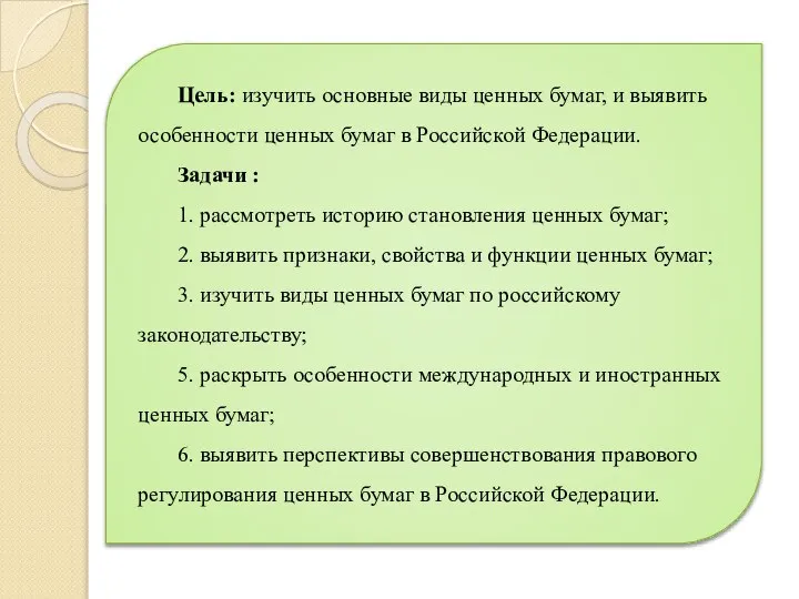 Цель: изучить основные виды ценных бумаг, и выявить особенности ценных бумаг в