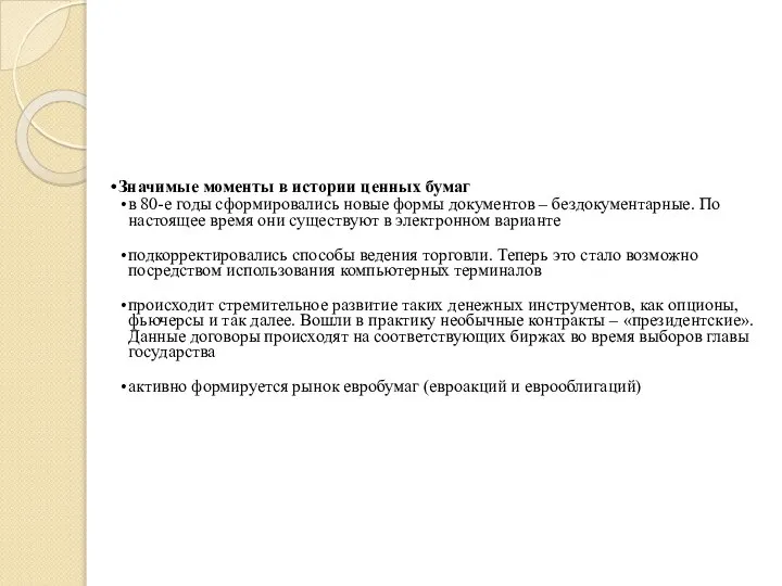 Значимые моменты в истории ценных бумаг в 80-е годы сформировались новые формы