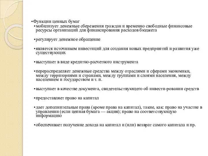 Функции ценных бумаг мобилизует денежные сбережения граждан и временно свободные финансовые ресурсы