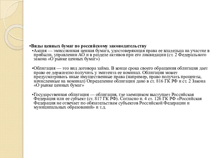 Виды ценных бумаг по российскому законодательству Акция — эмиссионная ценная бумага, удостоверяющая