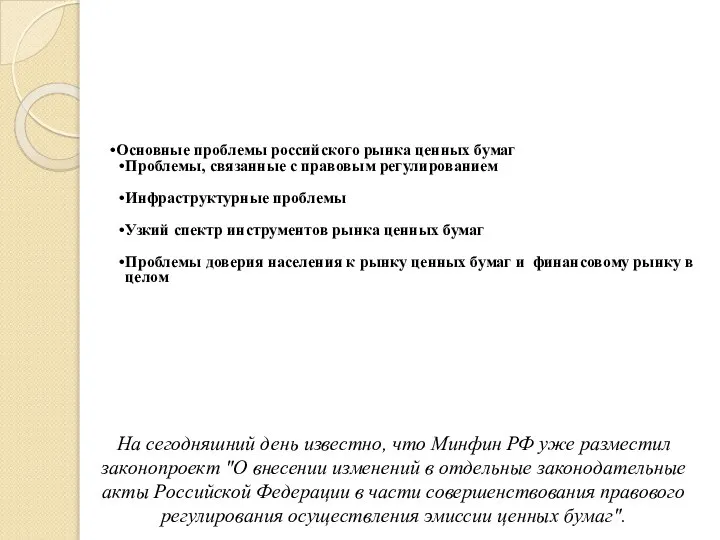 Основные проблемы российского рынка ценных бумаг Проблемы, связанные с правовым регулированием Инфраструктурные