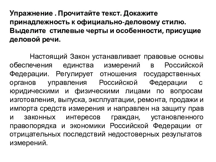 Упражнение . Прочитайте текст. Докажите принадлежность к официально-деловому стилю. Выделите стилевые черты