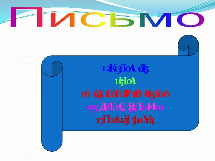 Письмо 12 13 01 05 15 01 16 19 20 18 16