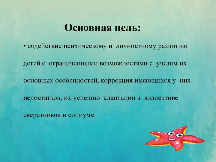 • содействие психическому и личностному развитию детей с ограниченными возможностями с учетом