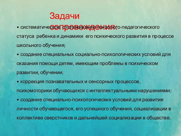 Задачи сопровождения: • систематическое отслеживание психолого-педагогического статуса ребенка и динамики его психического