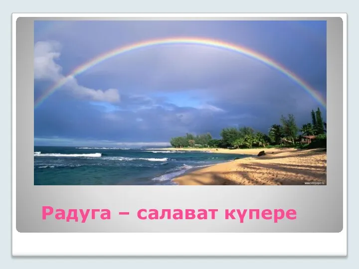 Радуга – салават күпере