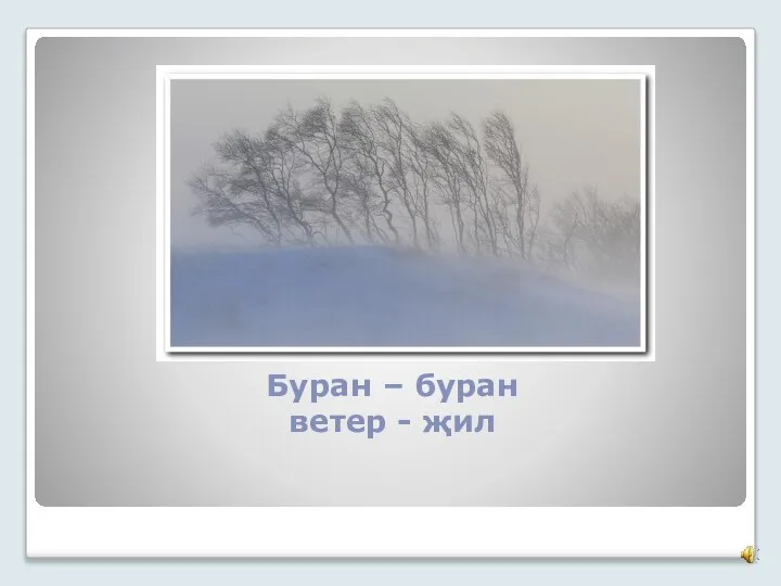 Буран – буран ветер - җил