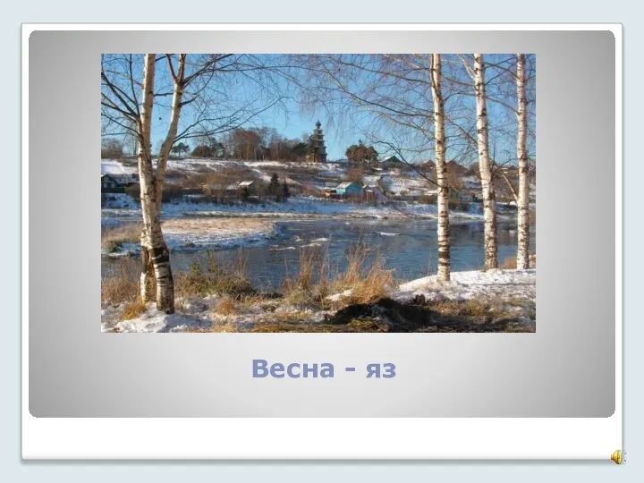 Весна - яз