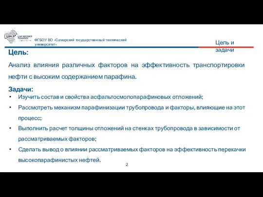 Цель: Анализ влияния различных факторов на эффективность транспортировки нефти с высоким содержанием