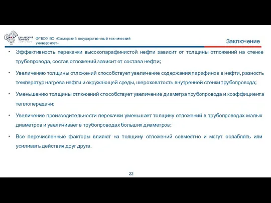 Эффективность перекачки высокопарафинистой нефти зависит от толщины отложений на стенке трубопровода, состав