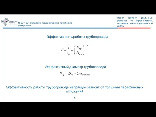 6 Расчет влияния различных факторов на эффективность перекачки высокопарафинистой нефти ФГБОУ ВО