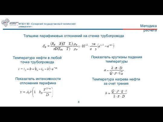 8 Методика расчета ФГБОУ ВО «Самарский государственный технический университет» Толщина парафиновых отложений