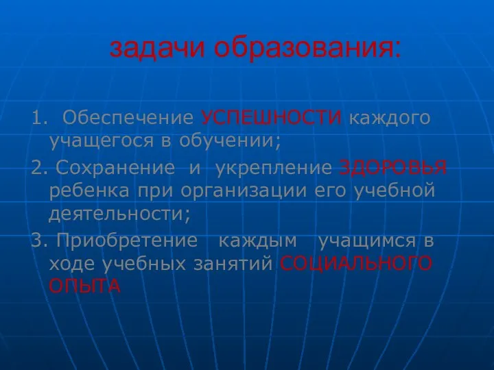 задачи образования: 1. Обеспечение УСПЕШНОСТИ каждого учащегося в обучении; 2. Сохранение и