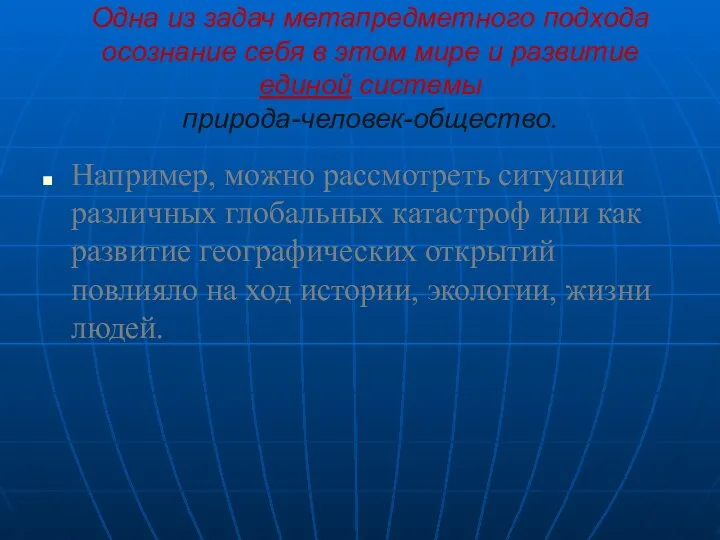 Одна из задач метапредметного подхода осознание себя в этом мире и развитие