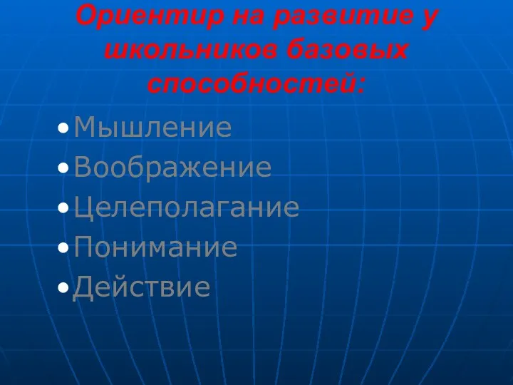 Ориентир на развитие у школьников базовых способностей: Мышление Воображение Целеполагание Понимание Действие