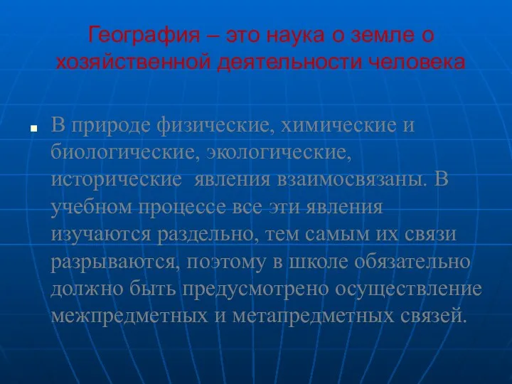 География – это наука о земле о хозяйственной деятельности человека В природе