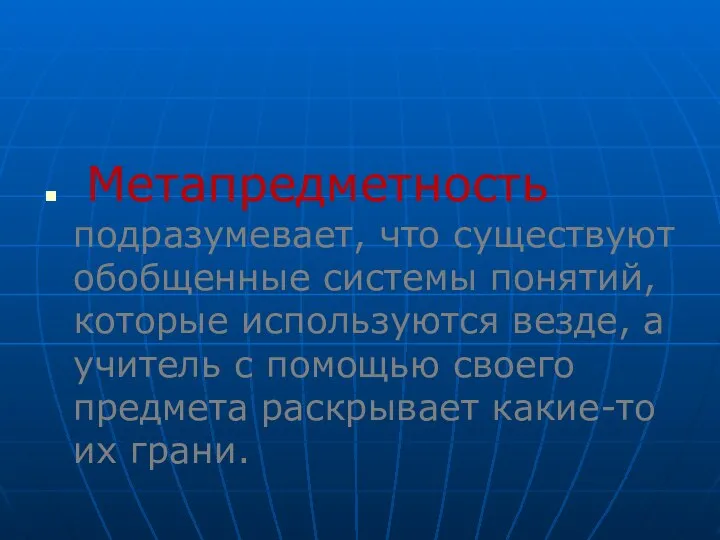 Метапредметность подразумевает, что существуют обобщенные системы понятий, которые используются везде, а учитель