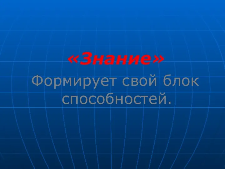 «Знание» Формирует свой блок способностей.