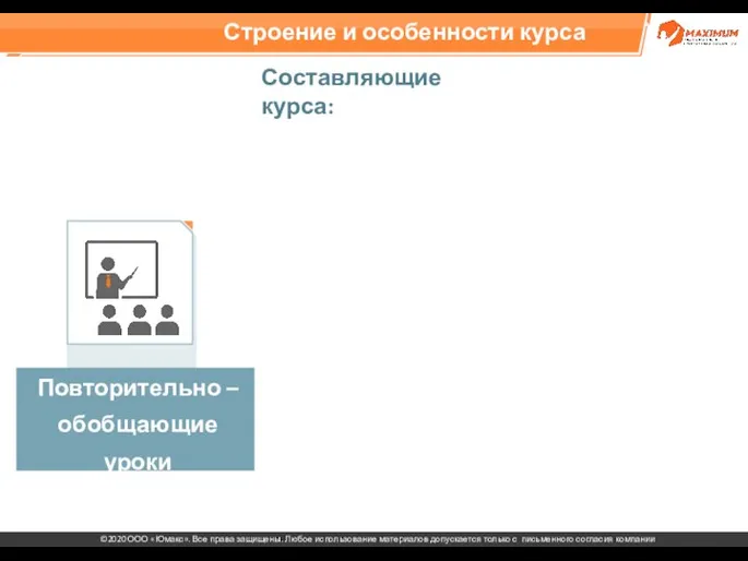 Строение и особенности курса Повторительно – обобщающие уроки Составляющие курса: