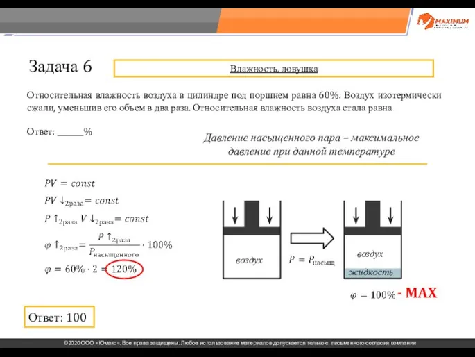 . Относительная влажность воздуха в цилиндре под поршнем равна 60%. Воздух изотермически