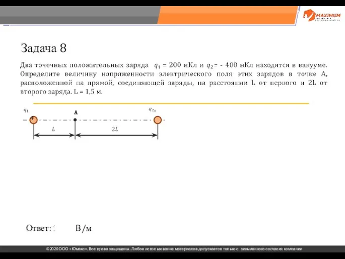 . Задача 8 Ответ: 1200 В/м