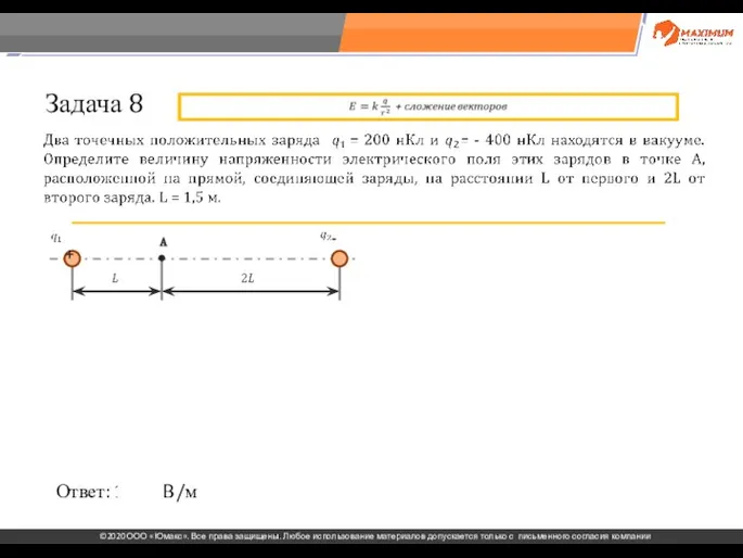 . Задача 8 Ответ: 1200 В/м