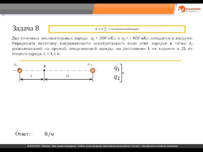 . Задача 8 Ответ: 1200 В/м