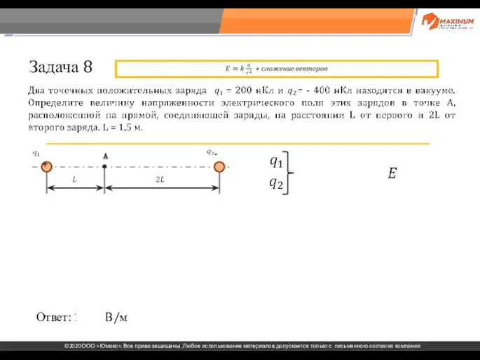 . Задача 8 Ответ: 1200 В/м