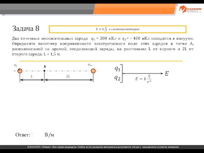 . Задача 8 Ответ: 1200 В/м