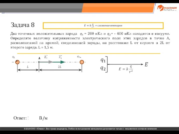 . Задача 8 Ответ: 1200 В/м