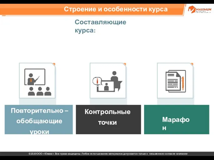 Строение и особенности курса Повторительно – обобщающие уроки Марафон Контрольные точки Составляющие курса: