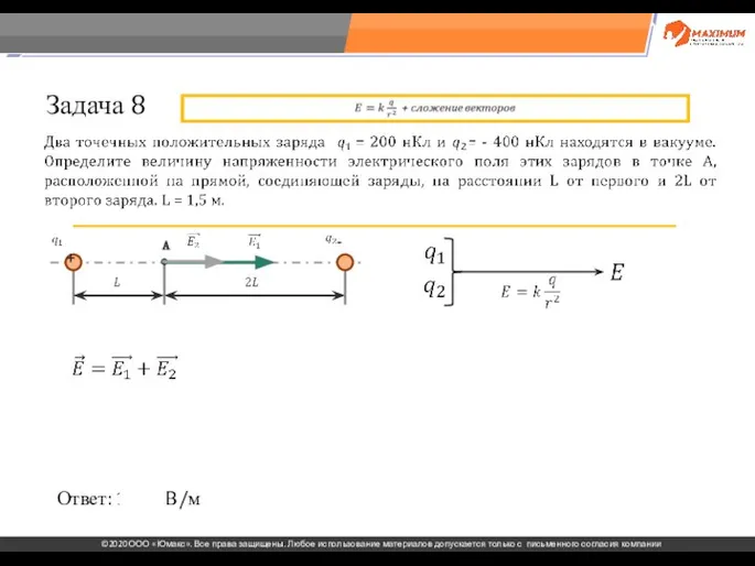 . Задача 8 Ответ: 1200 В/м