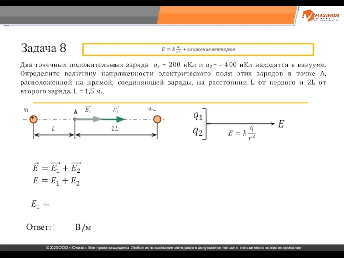 . Задача 8 Ответ: 1200 В/м