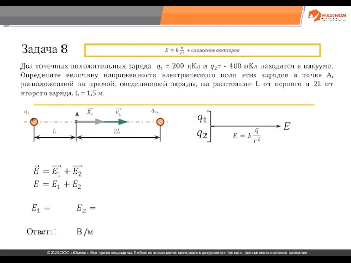 . Задача 8 Ответ: 1200 В/м