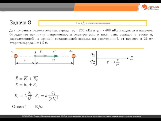 . Задача 8 Ответ: 1200 В/м