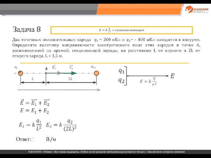 . Задача 8 Ответ: 1200 В/м