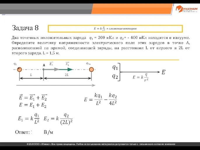 . Задача 8 Ответ: 1200 В/м