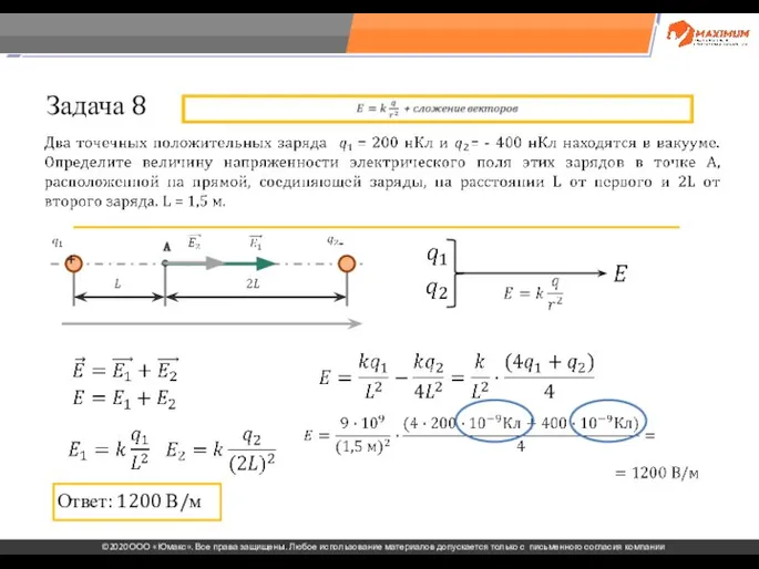 . Задача 8 Ответ: 1200 В/м