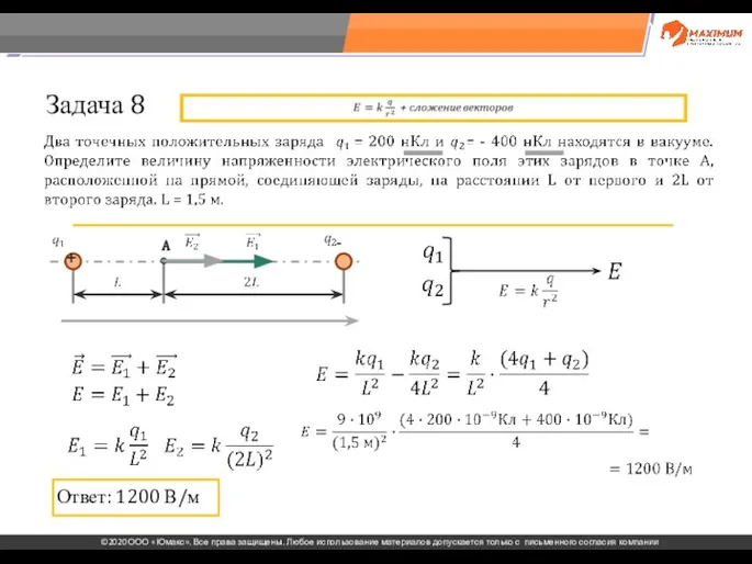 . Задача 8 Ответ: 1200 В/м