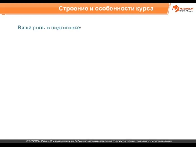 Строение и особенности курса Ваша роль в подготовке: