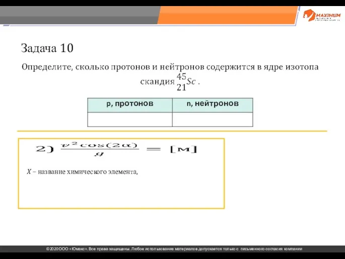 . Задача 10 X – название химического элемента,