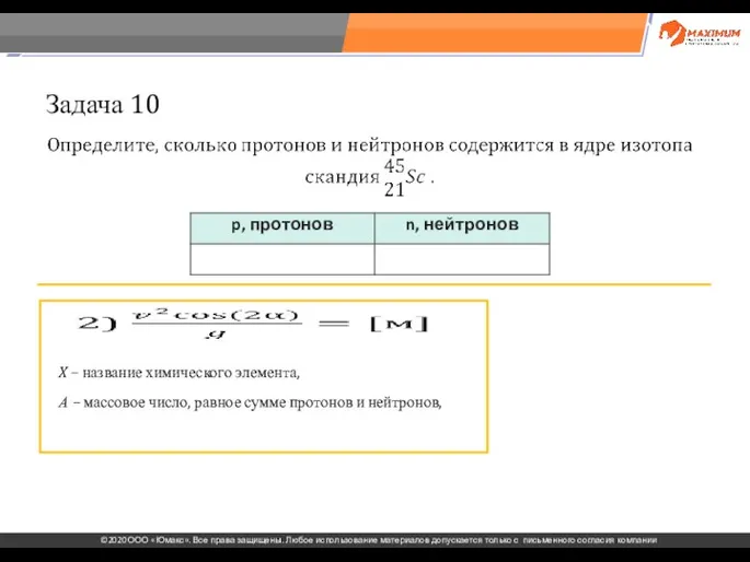 . Задача 10 X – название химического элемента, А – массовое число,