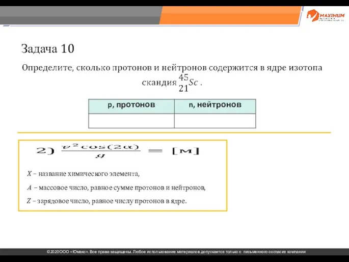 . Задача 10 X – название химического элемента, А – массовое число,