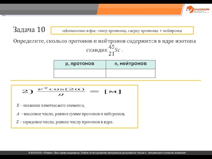 . Задача 10 X – название химического элемента, А – массовое число,