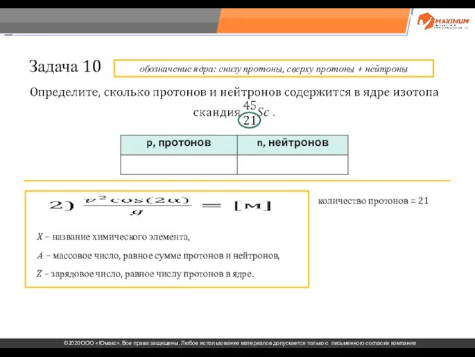 . Задача 10 X – название химического элемента, А – массовое число,