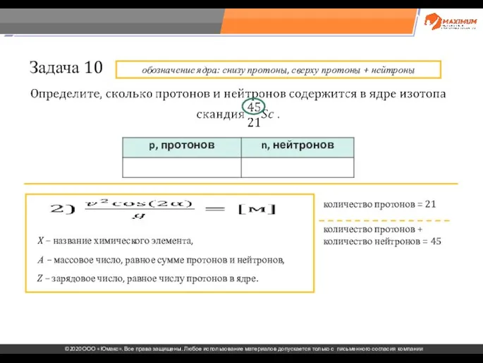 . Задача 10 X – название химического элемента, А – массовое число,