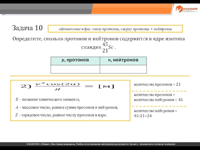 . Задача 10 X – название химического элемента, А – массовое число,