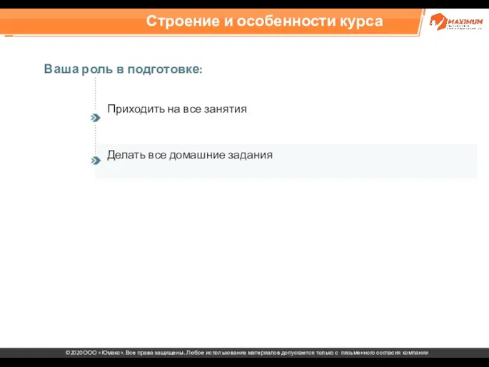 Строение и особенности курса Ваша роль в подготовке: Приходить на все занятия Делать все домашние задания