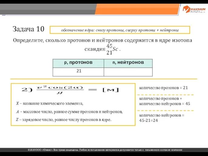 . Задача 10 X – название химического элемента, А – массовое число,